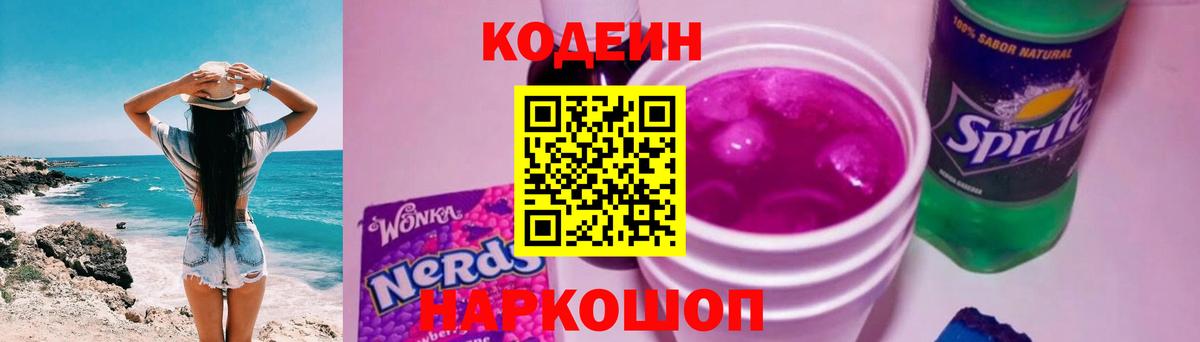 Кодеиновый сироп Lean Purple Drank Алексеевка